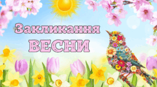 25 березня - Закликання ВЕСНИ