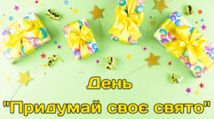 26 березня - День "Придумай своє свято"