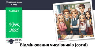 Презентація до теми "Відмінювання числівників (сотні)"