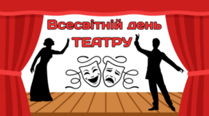 27 березня - Всесвітній день ТЕАТРУ