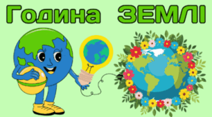 28 березня - Година ЗЕМЛІ