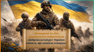14 березня-День українського добровольця. Вікторина до Дня українського добровольця «Добровольчий рух України: відвага, що змінила історію».