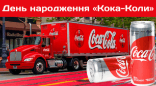 29 березня - День народження «Кока-Коли»