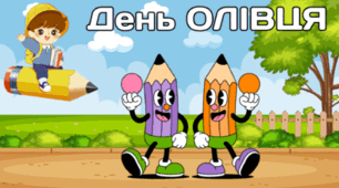 30 березня - День ОЛІВЦЯ