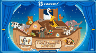 Театральний ковчег. Майстерня оживлення
