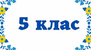 ГЗР 4 Українська мова (5 клас)