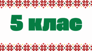 ГЗР 4 Українська література (5 клас)