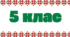 ГЗР 2 Українська література (5 клас)