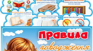 "Правила поводження з книгою" Наочний матеріал + прикраса для оформлення стіни (дошки)