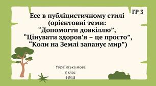 Есе в публіцистичному стилі  (орієнтовні теми:  “Допомогти довкіллю”,  “Цінувати здоров’я – це просто”, “Коли на Землі запанує мир”) 8 клас НУШ ГР3 (презентація)