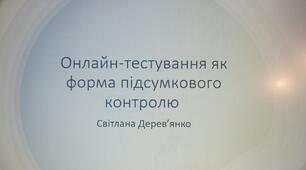Онлайн тестування як форма підсумкового контролю Нової української школи