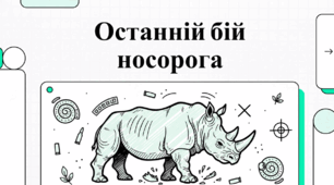 Носороги: величні вартові історії під загрозою зникнення