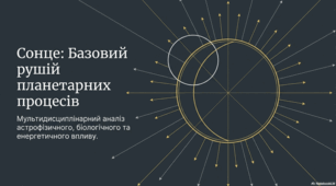 Сонце: Джерело Життя, Енергії та Натхнення Людства