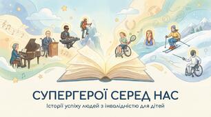 Супергерої серед нас. До дня поінформованості про людейз особливими потребами