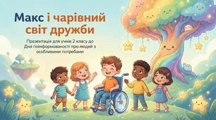 Макс і чарівний світ дружби. День поінформованості про людей з особливими потребами