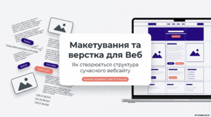 Конспект уроку. Макетування та верстка вебсторінки. Структура сучасного вебсайту