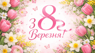 Міжнародний жіночий день  💐👩‍🦰🧡