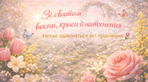 Зі святом!