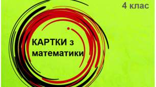 Самостійні роботи  з математики 4 клас "Величини"