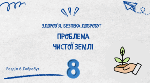 Проблема чистої землі.