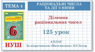 6 клас. Математика. Урок№125. Ділення раціональних чисел