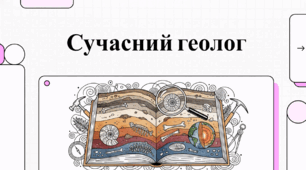 Відеоогляд "5 квітня - День геолога"