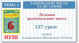 6 клас. Математика. Урок№127. Ділення раціональних чисел