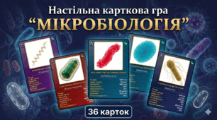 Настільна карткова гра "МІКРОБІОЛОГІЯ"