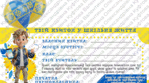 🚀 ПЕРСОНАЛЬНИЙ КВИТОК У ШКІЛЬНЕ ЖИТТЯ. Набір для першокласників (Патріотичний стиль, Pixar-стиль)