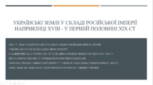 Українські Землі у складі Російської Імперії наприкінці XVIII - у першій половині XIX ст