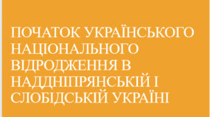 Початок українського національного відродження в Наддніпрянській і Слобідській Україні