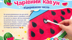 Практичні матеріали для розвитку дошкільнят | Чарівний кавун: відкриваємо числа