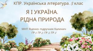 КПР з української літератури 5 клас "Я і Україна"+"Рідна природа"; ГР 1, ГР 2, ГР 3, ГР 4; МПН Яценко (підручник Калинич)