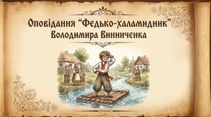 В. Винниченко" Федько- Халамидник"
