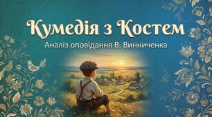 В.ВИННИЧЕНКО "КУМЕДІЯ З КОСТЕМ"