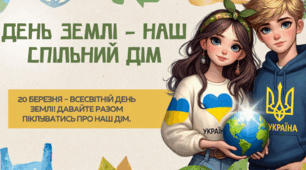 Сучасна ПРЕЗЕНТАЦІЯ. 20 березня Всесвітній день ЗЕМЛІ. + плакат