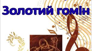 Національний тиждень читання поезії "Золотий гомін".