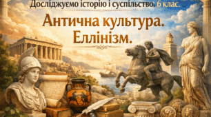 Антична культура. Еллінізм. Сім чудес світу.