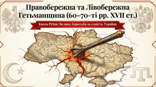 Правобережна та Лівобережна Гетьманщина в 60-70 рр. XVII ст.