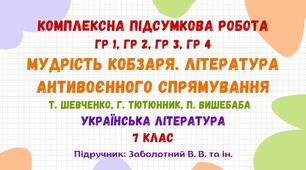 Комплексна підсумкова робота №4. МУДРІСТЬ КОБЗАРЯ. ЛІТЕРАТУРА АНТИВОЄННОГО СПРЯМУВАННЯ. Т. Шевченко, Г. Тютюнник, П. Вишебаба.  Українська література. 7 клас НУШ (підручник: Заболотний В. В. та ін.)