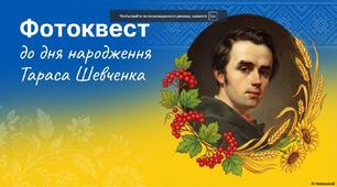 Фотоквест до дня народження Тараса Шевченка