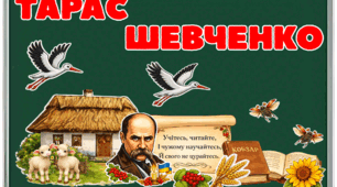 Методичний комплект «Шевченко — серце України»: візуальний конструктор до 212-ї річниці від дня народження Кобзаря