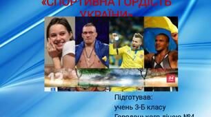Проєкт. Спортивна гордість України