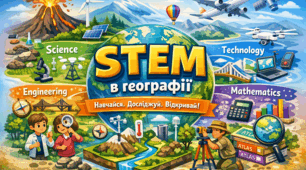 STEM-підхід на уроках географії як засіб формування дослідницьких компетентностей учнів
