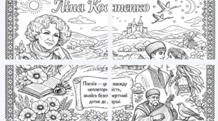 Розмальовка до дня народження Л.Костенко