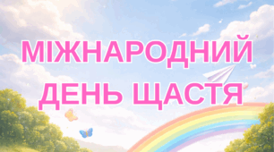 Виховна година "Міжнародний день щастя"