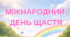 Виховна година "Міжнародний день щастя"