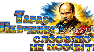 ТАРАС ШЕВЧЕНКО. СЛОВО, ЩО НЕ МОВЧИТЬ. ПОСТЕР НА  6,10,12,16, 30 АРКУШІВ