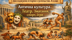 Антична культура. Театр.  Змагання, спорт, ігри