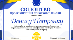Свідоцтво про закінчення початкової школи